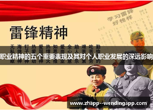 职业精神的五个重要表现及其对个人职业发展的深远影响