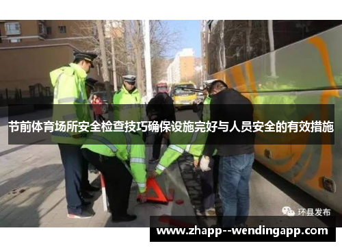 节前体育场所安全检查技巧确保设施完好与人员安全的有效措施