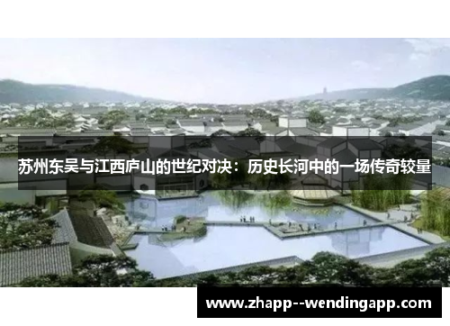 苏州东吴与江西庐山的世纪对决：历史长河中的一场传奇较量