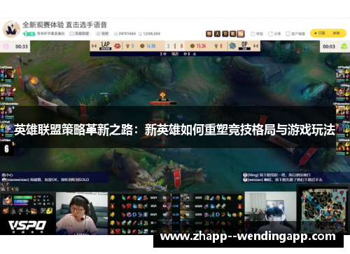 英雄联盟策略革新之路：新英雄如何重塑竞技格局与游戏玩法