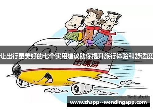让出行更美好的七个实用建议助你提升旅行体验和舒适度