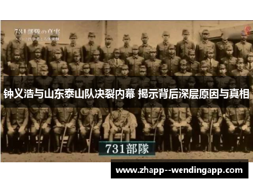 钟义浩与山东泰山队决裂内幕 揭示背后深层原因与真相