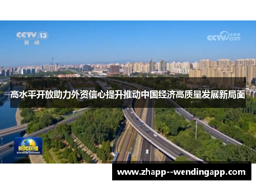 高水平开放助力外资信心提升推动中国经济高质量发展新局面