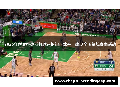 2026年世界杯休斯顿球迷枢纽正式开工建设全面备战赛事活动