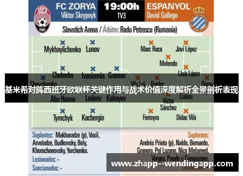 基米希对阵西班牙欧联杯关键作用与战术价值深度解析全景剖析表现