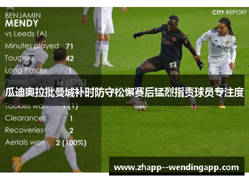 瓜迪奥拉批曼城补时防守松懈赛后猛烈指责球员专注度