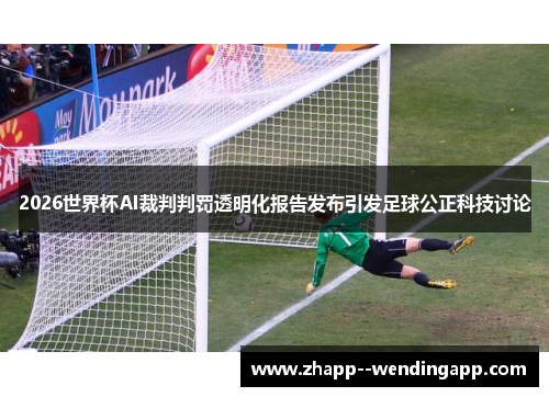 2026世界杯AI裁判判罚透明化报告发布引发足球公正科技讨论