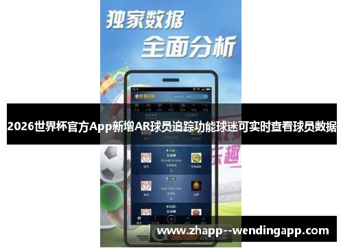 2026世界杯官方App新增AR球员追踪功能球迷可实时查看球员数据
