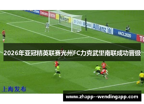 2026年亚冠精英联赛光州FC力克武里南联成功晋级