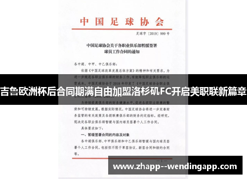 吉鲁欧洲杯后合同期满自由加盟洛杉矶FC开启美职联新篇章