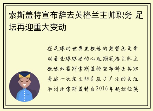 索斯盖特宣布辞去英格兰主帅职务 足坛再迎重大变动