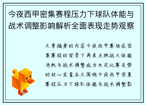 今夜西甲密集赛程压力下球队体能与战术调整影响解析全面表现走势观察