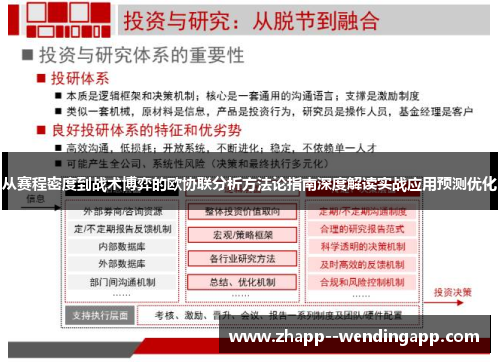 从赛程密度到战术博弈的欧协联分析方法论指南深度解读实战应用预测优化