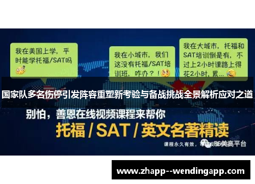 国家队多名伤停引发阵容重塑新考验与备战挑战全景解析应对之道