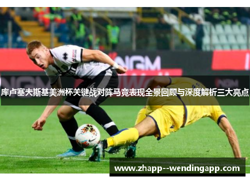 库卢塞夫斯基美洲杯关键战对阵马竞表现全景回顾与深度解析三大亮点
