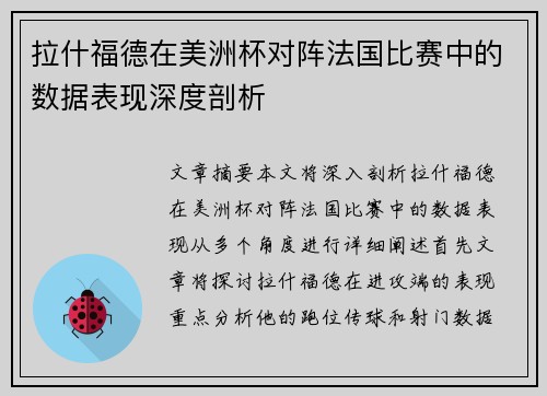 拉什福德在美洲杯对阵法国比赛中的数据表现深度剖析