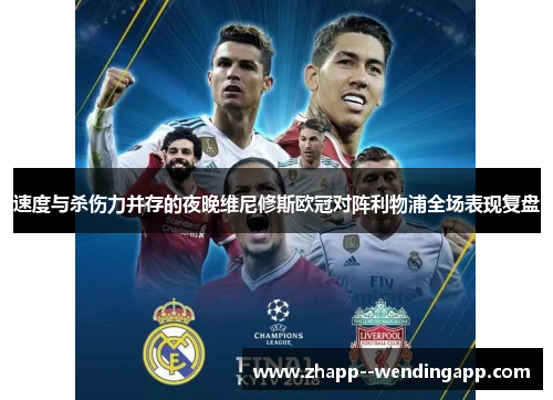 速度与杀伤力并存的夜晚维尼修斯欧冠对阵利物浦全场表现复盘