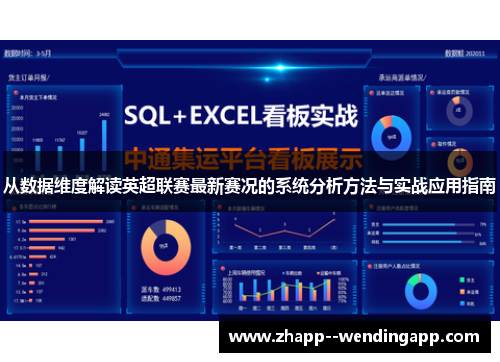 从数据维度解读英超联赛最新赛况的系统分析方法与实战应用指南