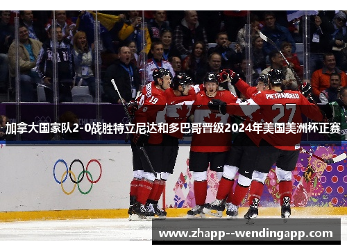 加拿大国家队2-0战胜特立尼达和多巴哥晋级2024年美国美洲杯正赛