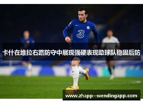 卡什在维拉右路防守中展现强硬表现助球队稳固后防