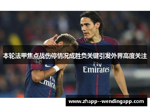 本轮法甲焦点战伤停情况成胜负关键引发外界高度关注