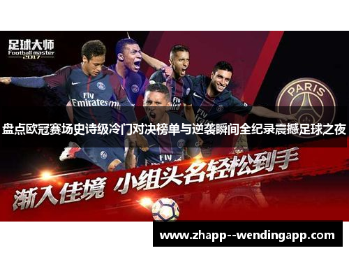 盘点欧冠赛场史诗级冷门对决榜单与逆袭瞬间全纪录震撼足球之夜