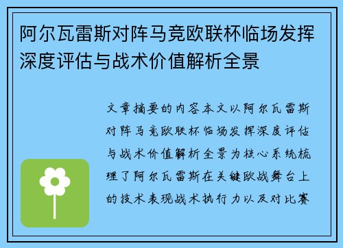 阿尔瓦雷斯对阵马竞欧联杯临场发挥深度评估与战术价值解析全景