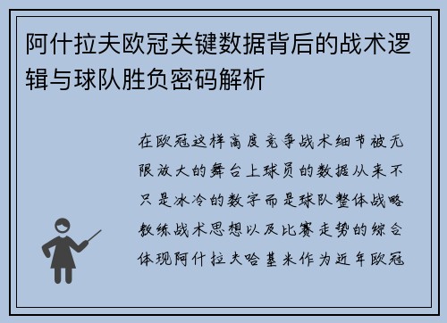 阿什拉夫欧冠关键数据背后的战术逻辑与球队胜负密码解析