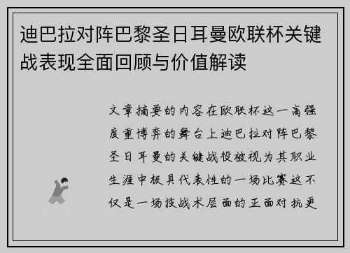 迪巴拉对阵巴黎圣日耳曼欧联杯关键战表现全面回顾与价值解读