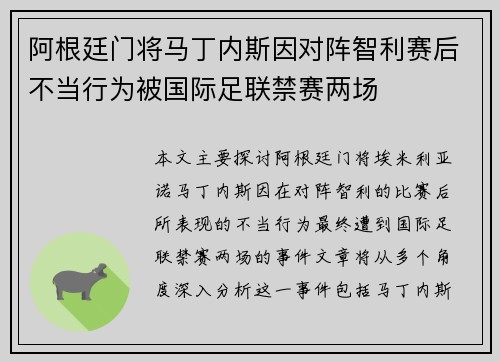 阿根廷门将马丁内斯因对阵智利赛后不当行为被国际足联禁赛两场