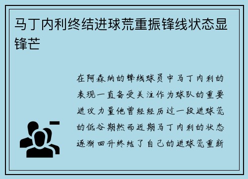 马丁内利终结进球荒重振锋线状态显锋芒