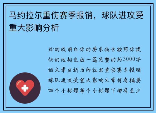 马约拉尔重伤赛季报销，球队进攻受重大影响分析