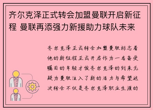 齐尔克泽正式转会加盟曼联开启新征程 曼联再添强力新援助力球队未来