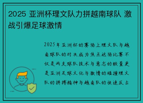 2025 亚洲杯理文队力拼越南球队 激战引爆足球激情
