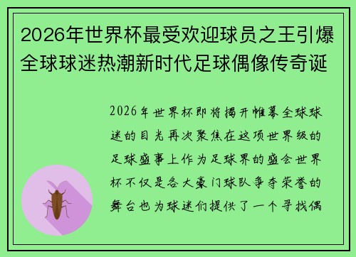 2026年世界杯最受欢迎球员之王引爆全球球迷热潮新时代足球偶像传奇诞生