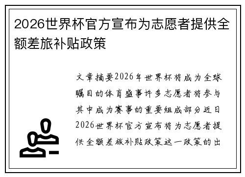 2026世界杯官方宣布为志愿者提供全额差旅补贴政策