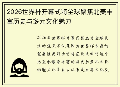 2026世界杯开幕式将全球聚焦北美丰富历史与多元文化魅力