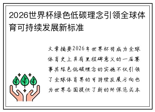 2026世界杯绿色低碳理念引领全球体育可持续发展新标准