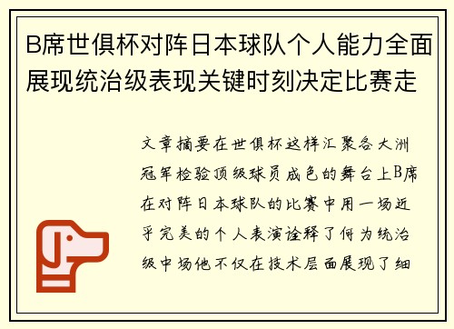 B席世俱杯对阵日本球队个人能力全面展现统治级表现关键时刻决定比赛走向