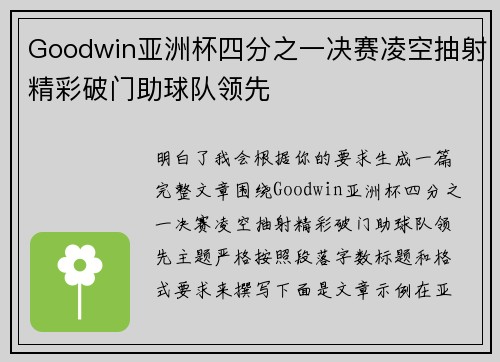 Goodwin亚洲杯四分之一决赛凌空抽射精彩破门助球队领先