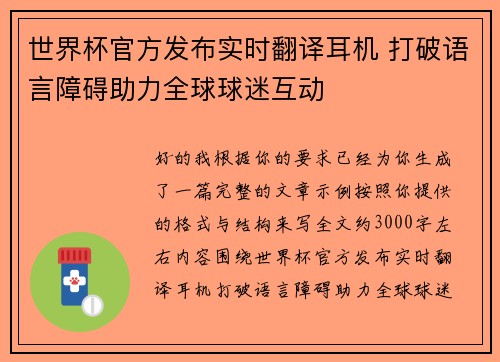 世界杯官方发布实时翻译耳机 打破语言障碍助力全球球迷互动