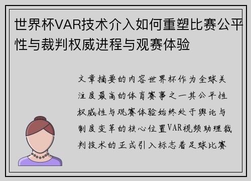 世界杯VAR技术介入如何重塑比赛公平性与裁判权威进程与观赛体验