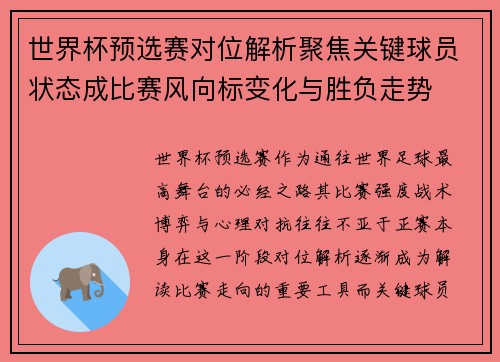世界杯预选赛对位解析聚焦关键球员状态成比赛风向标变化与胜负走势