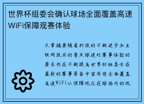 世界杯组委会确认球场全面覆盖高速WiFi保障观赛体验