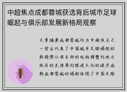 中超焦点成都蓉城获选背后城市足球崛起与俱乐部发展新格局观察