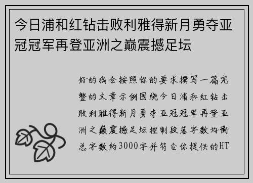 今日浦和红钻击败利雅得新月勇夺亚冠冠军再登亚洲之巅震撼足坛