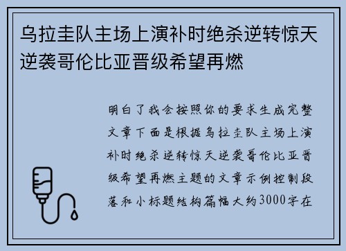 乌拉圭队主场上演补时绝杀逆转惊天逆袭哥伦比亚晋级希望再燃