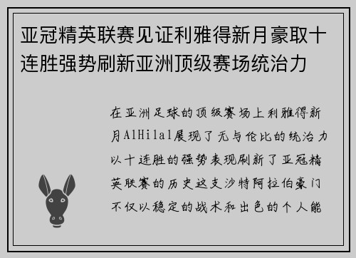 亚冠精英联赛见证利雅得新月豪取十连胜强势刷新亚洲顶级赛场统治力