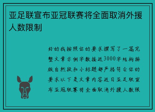 亚足联宣布亚冠联赛将全面取消外援人数限制