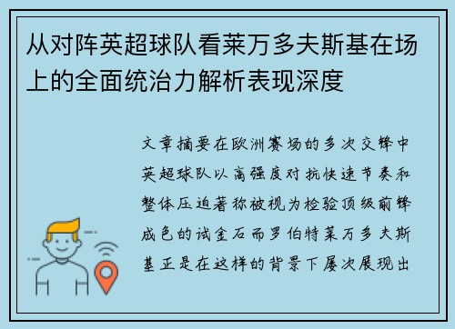 从对阵英超球队看莱万多夫斯基在场上的全面统治力解析表现深度